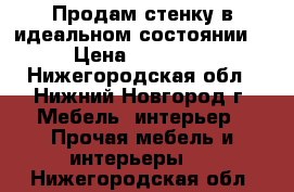 Продам стенку в идеальном состоянии  › Цена ­ 10 000 - Нижегородская обл., Нижний Новгород г. Мебель, интерьер » Прочая мебель и интерьеры   . Нижегородская обл.